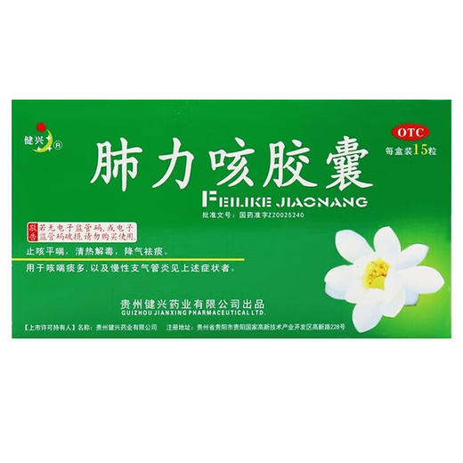 肺力咳胶囊，每粒装0.3g*15粒/板/盒，健兴 商品图0