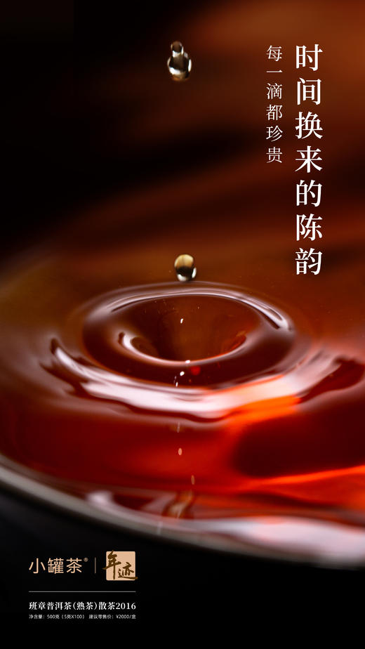 小罐茶年迹2016年云南班章普洱茶熟茶散茶5g*100袋茶叶礼盒装送长辈 商品图4