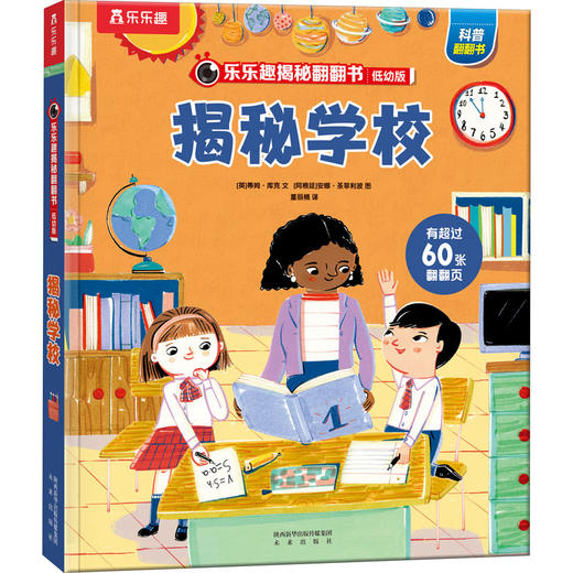 乐乐趣揭秘翻翻书 【低幼版2-4岁】 商品图2