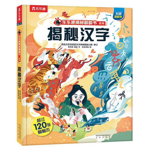 【乐乐趣69元任选3本】《揭秘汉字》了解汉字的起源和演进过程，快乐“揭”秘，做汉字知识小达人（5-10岁） 商品图0