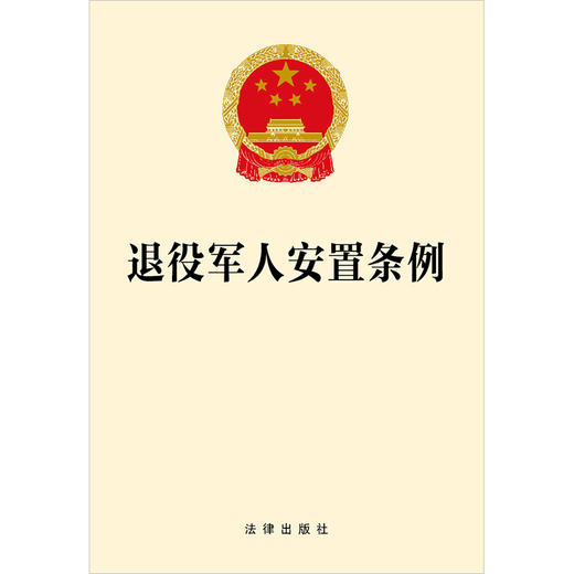 退役军人安置条例 法律出版社 商品图1