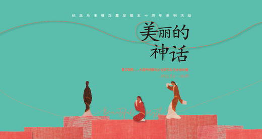 《美丽的神话》展览单人票 商品图0