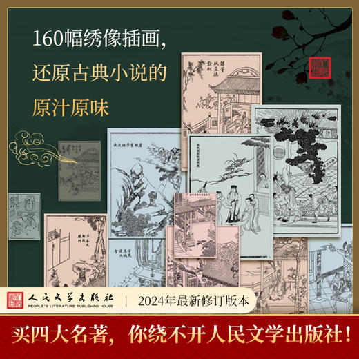 四大名著 特装刷边收藏版  赠6大礼品 人民文学出版社 商品图3