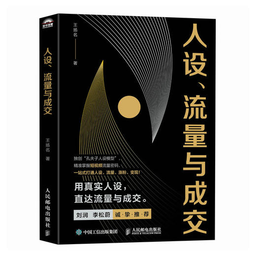 人设流量与成交 新媒体短视频运营实操实战手册 刘润李松蔚推荐 一站式打通人设流量涨粉变现 打造个人IP流量密码 商品图0
