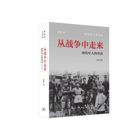 《从战争中走来：两代军人的对话》(修订版）