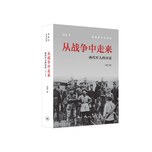 《从战争中走来：两代军人的对话》(修订版） 商品图0