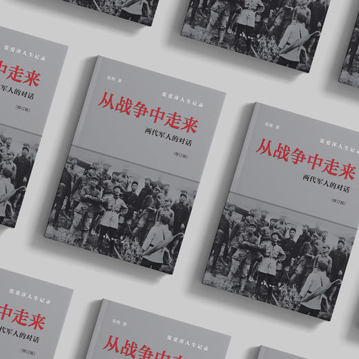 《从战争中走来：两代军人的对话》(修订版） 商品图2