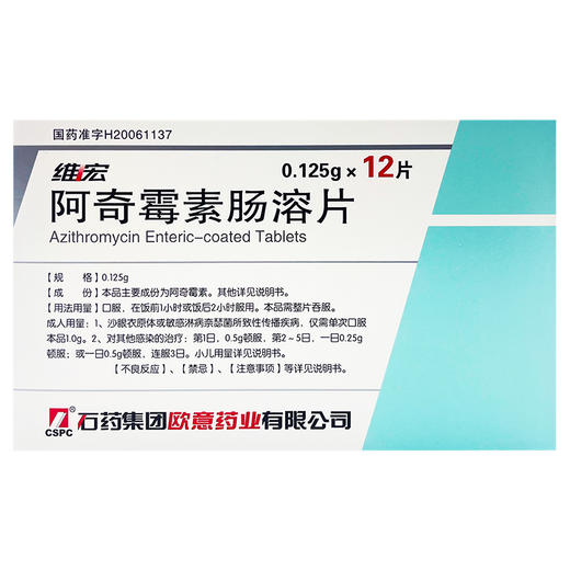 阿奇霉素肠溶片，0.125g*12片，维宏 商品图2