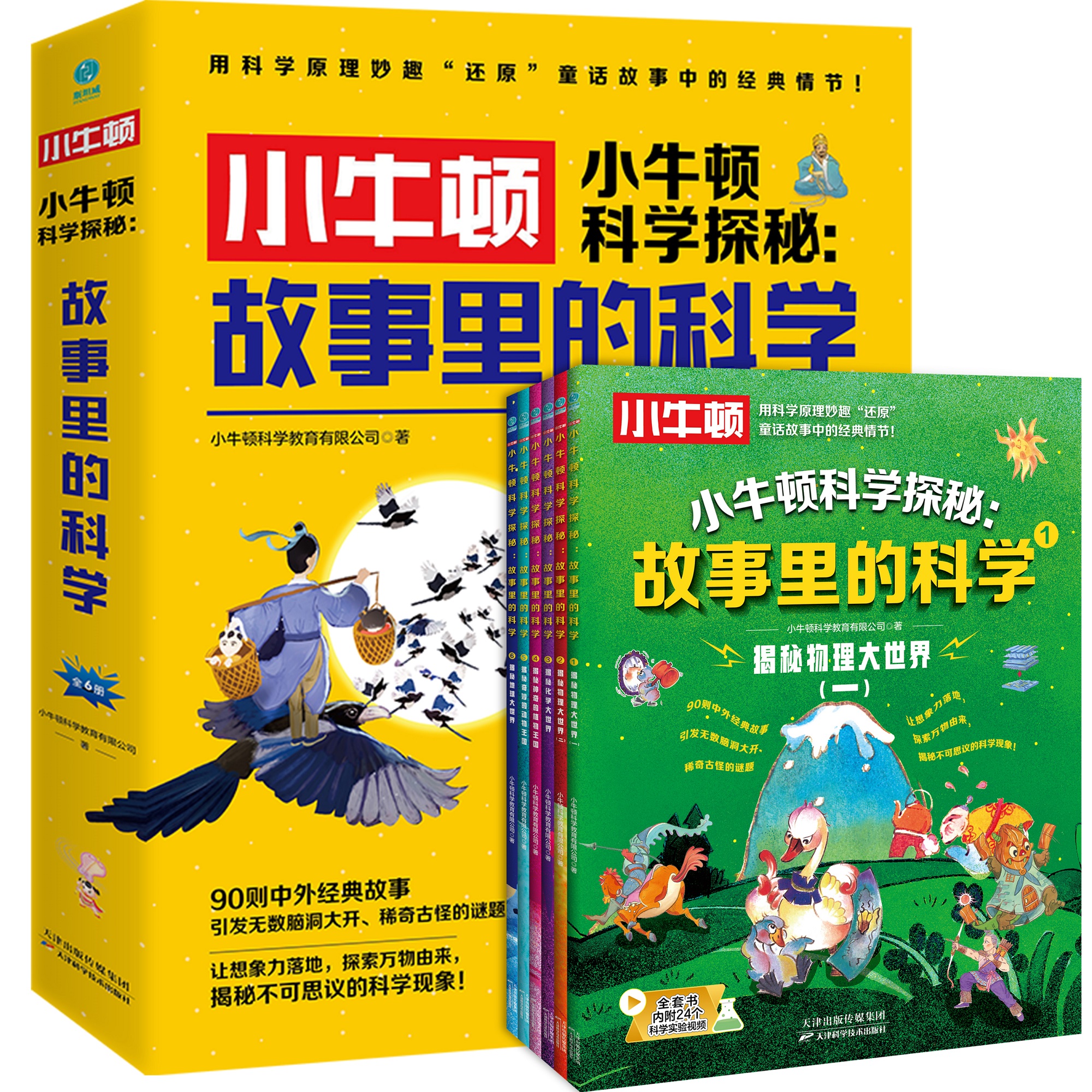 《小牛顿科学探秘：故事里的科学》全6册