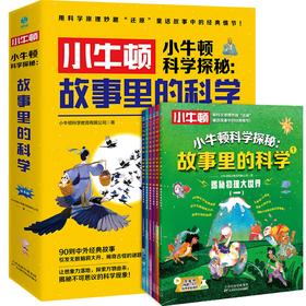 《小牛顿科学探秘：故事里的科学》全6册