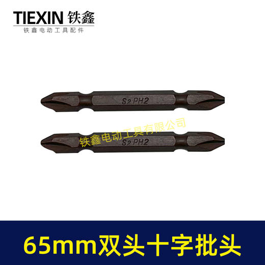 【货号04916】65MM长双头十字批头强磁批头CR-VPH2材料螺丝批头 商品图6