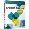 官网 配电网综合自动化技术 第4版 龚静 教材 9787111735298 机械工业出版社 商品缩略图0