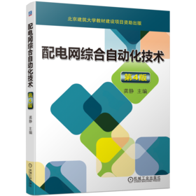 官网 配电网综合自动化技术 第4版 龚静 教材 9787111735298 机械工业出版社