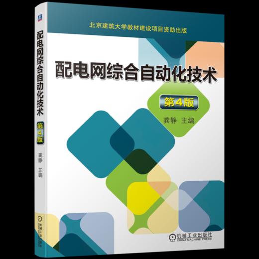 官网 配电网综合自动化技术 第4版 龚静 教材 9787111735298 机械工业出版社 商品图0