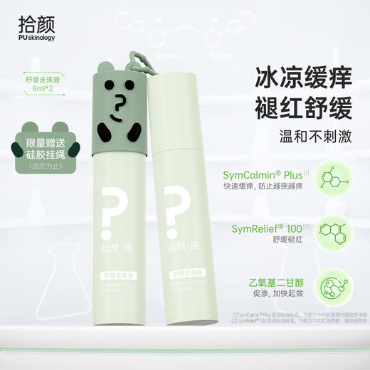 拾颜·源舒缓走珠液 缓痒滚珠 8ml*2 冰凉缓痒 褪红舒缓 温和不刺激 商品图0