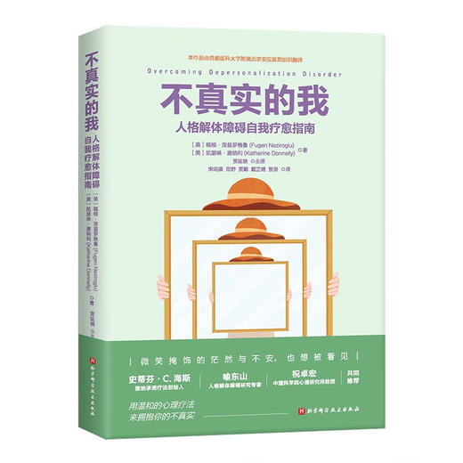 不真实的我 人格解体障碍自我疗愈指南 福根·涅兹罗格鲁 心理健康书籍 身心障碍 温和心理疗法 北京科学技术出版社9787571439026 商品图1