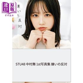 【中商原版】中村舞1st写真集 STU48  日文原版 STU48 中村舞