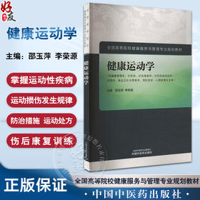 健康运动学 全国高等院校健康服务与管理专业规划教材 运动解剖学 附医开讲 邵玉萍 李荣源 主编 中国中医药出版社 9787513288156