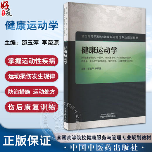 健康运动学 全国高等院校健康服务与管理专业规划教材 运动解剖学 附医开讲 邵玉萍 李荣源 主编 中国中医药出版社 9787513288156 商品图0