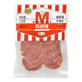 万威客帕斯雀牛肉片125g/袋