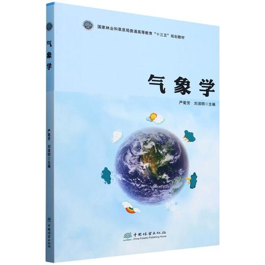 气象学(国家林业和草原局普通高等教育十三五规划教材) &2614 商品图0