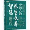 中国人的养生长寿智慧 商品缩略图0