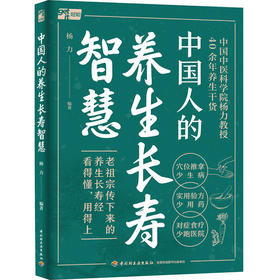 中国人的养生长寿智慧