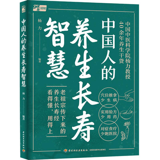 中国人的养生长寿智慧 商品图0