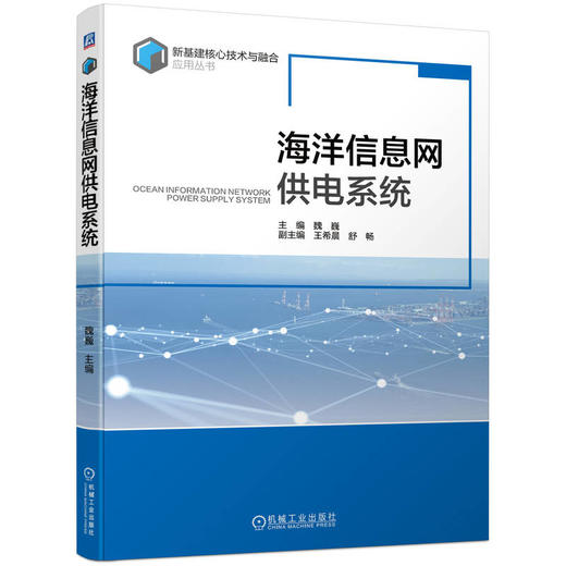 官网 海洋信息网供电系统 魏巍 新基建核心技术与融合应用丛书 海洋信息网供电系统组成供电要求发展趋势书籍 商品图0