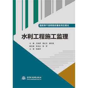 水利工程施工监理（国家骨干高职院校建设项目教材）