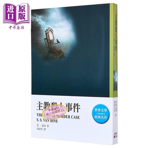 【中商原版】主教杀人事件 改版 港台原版 范 达因 天蝎座制作 商品图0