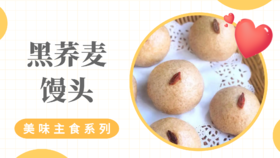 《抗衰食谱》黑荞麦馒头