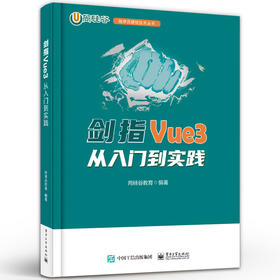 剑指Vue3 从入门到实践 Vue3应用开发实用技巧书 前端基础 组件化编程技术 程序员硬核技术丛书 尚硅谷教育