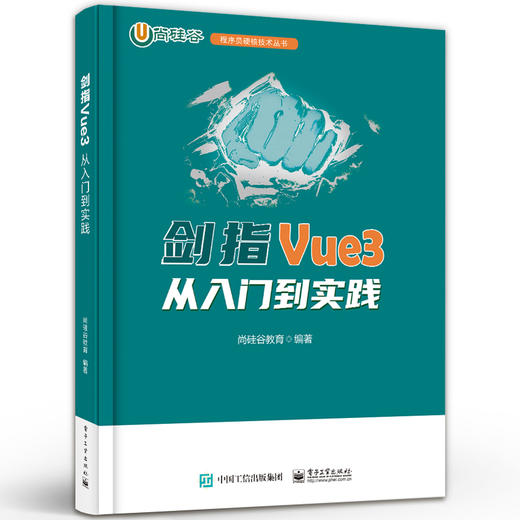 剑指Vue3 从入门到实践 Vue3应用开发实用技巧书 前端基础 组件化编程技术 程序员硬核技术丛书 尚硅谷教育 商品图0