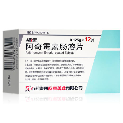 阿奇霉素肠溶片，0.125g*12片，维宏 商品图0