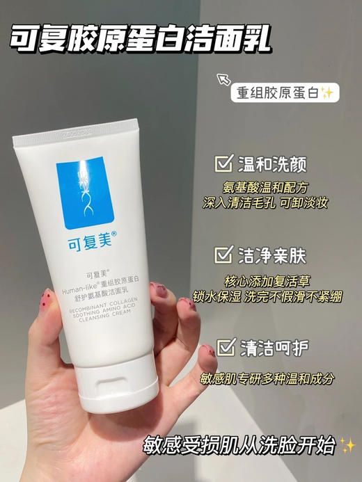 可复美Human-like重组胶原蛋白舒护氨基酸洁面乳 控油洗面奶120g 商品图5