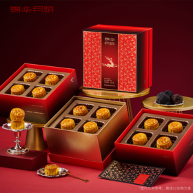 锦华黑松露流心奶黄月饼540g