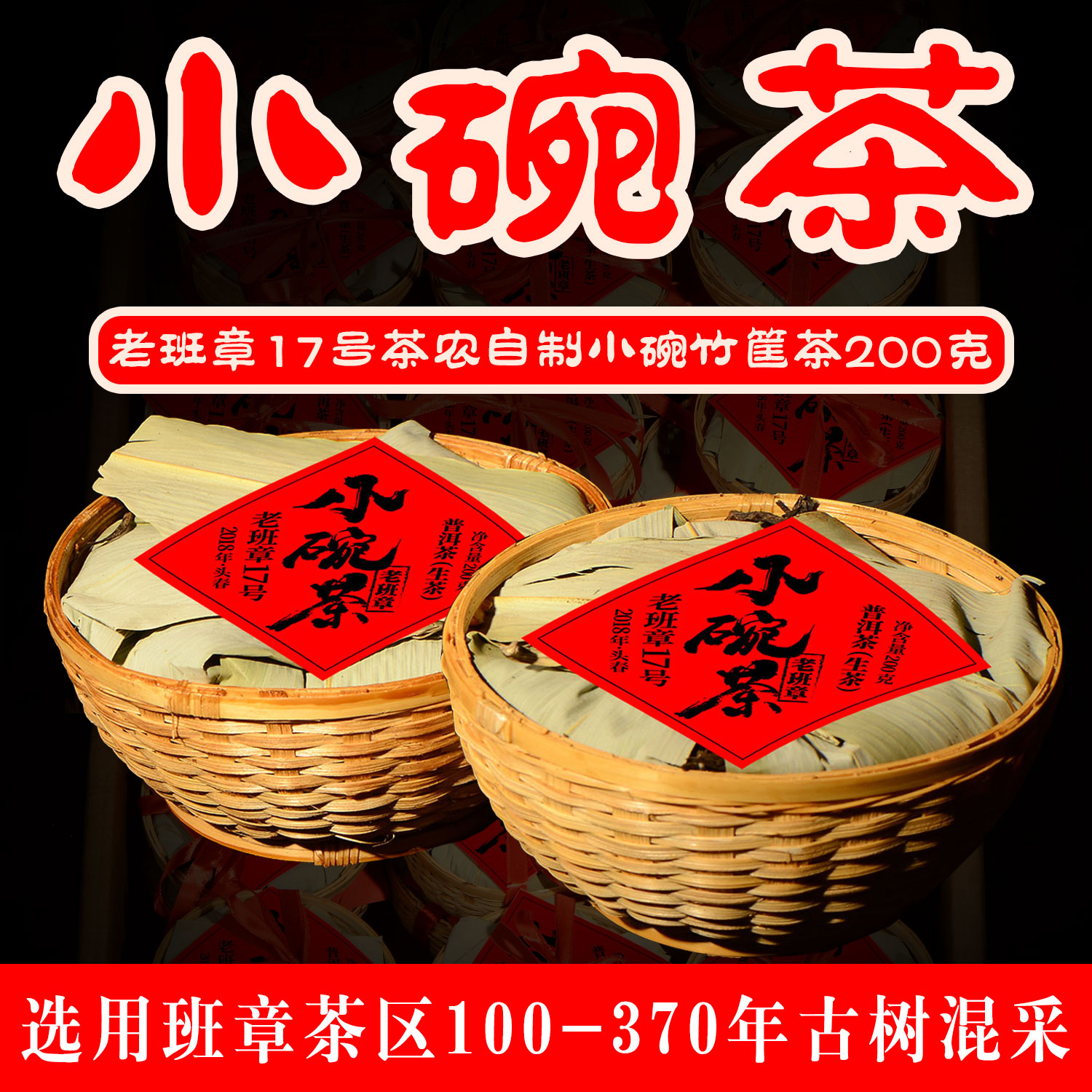 老班章《小碗茶》 ，17号茶农“新居乔迁”专制福碗 ！选用班章茶区370年古茶园混采 ，内部秒杀：58元/碗/200克 内部老客专属福利：拍5碗多送一碗
