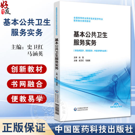 基本公共卫生服务实务 史卫红 马涵英 主编 全国高职高专护理类专业规划教材 第三轮 中国医药科技出版社9787521447699 商品图0