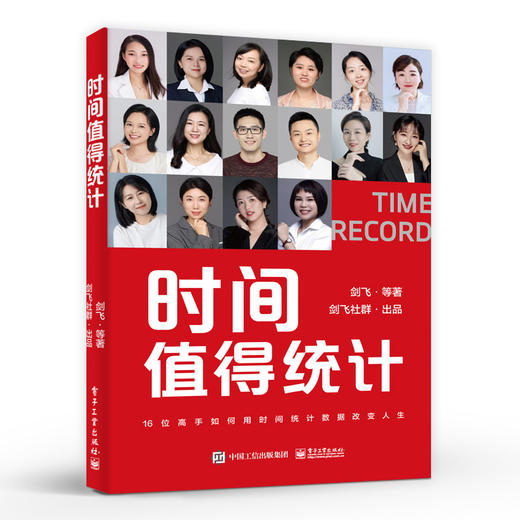 时间值得统计 16位践行高手向你展示一种与时间共同前行的生活方式--时间统计 时间投资书籍 剑飞 等著 电子工业出版社 商品图0