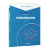 传染病预防与控制 北大医学研究生规划教材 公共卫生博士DrPH系列教材 崔富强 主编 北京大学医学出版社9787565931482 商品缩略图1