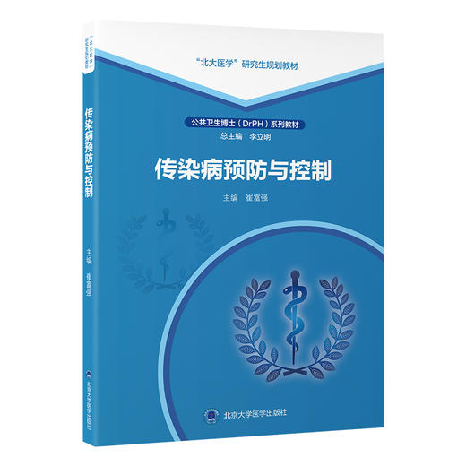 传染病预防与控制 北大医学研究生规划教材 公共卫生博士DrPH系列教材 崔富强 主编 北京大学医学出版社9787565931482 商品图1