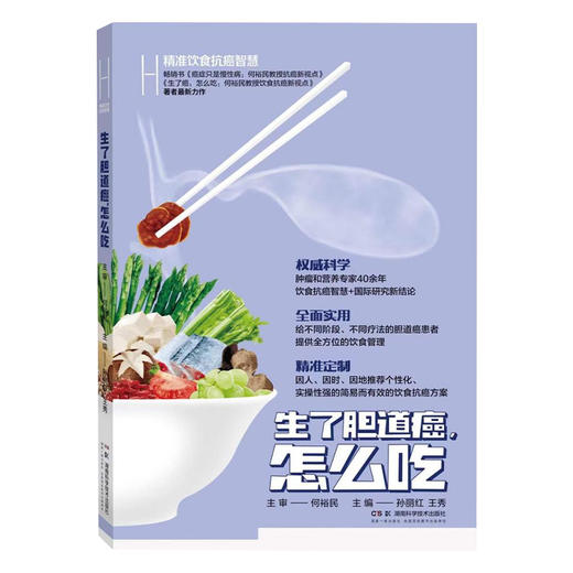 精准饮食抗癌智慧:生了胆道癌，怎么吃 畅销书著者何裕民孙丽红 *新力作 饮食防控科学 商品图8