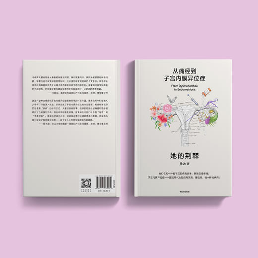 《她的荆棘：从痛经到子宫内膜异位症》 商品图10