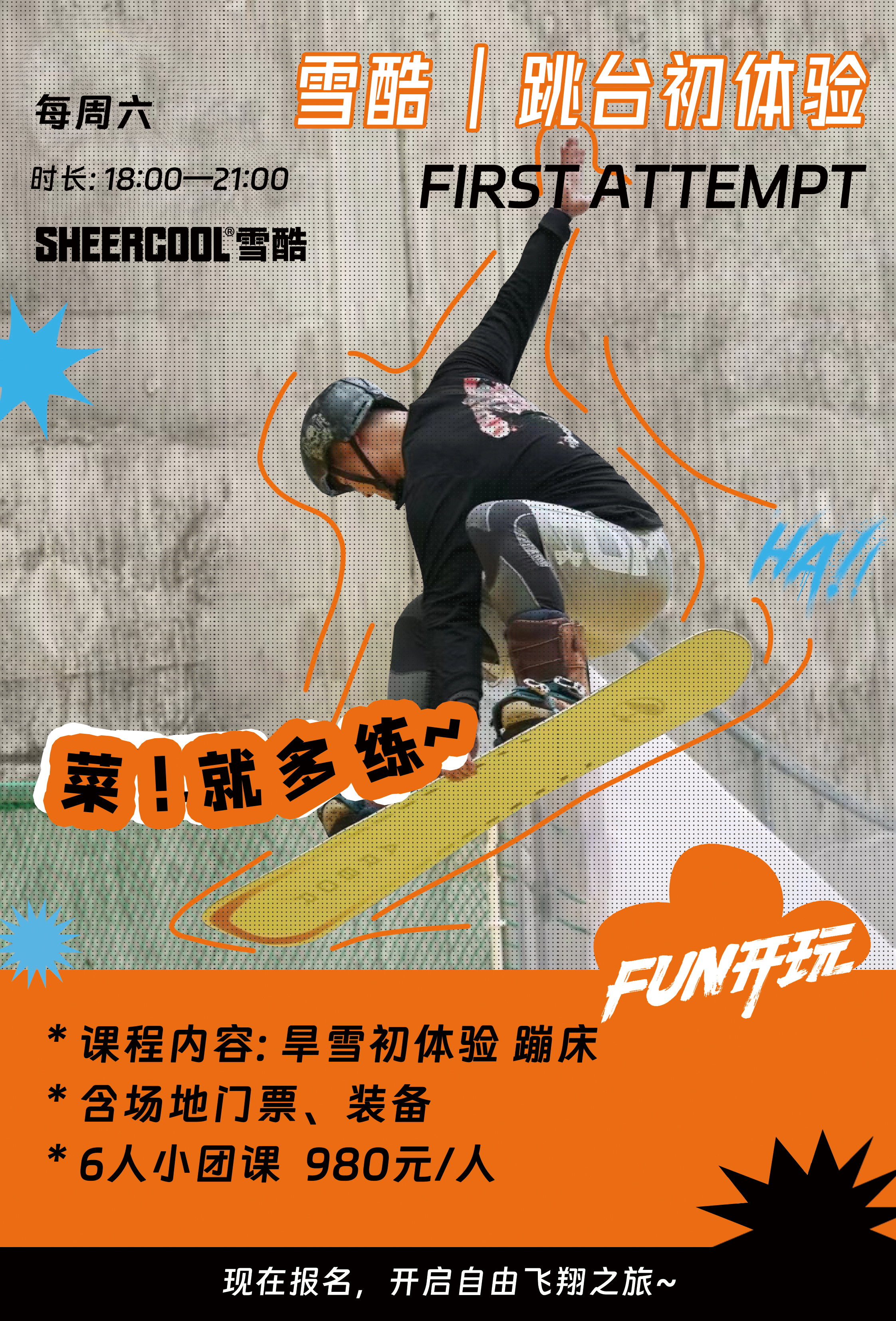 雪酷旱雪公园 | 跳台初体验