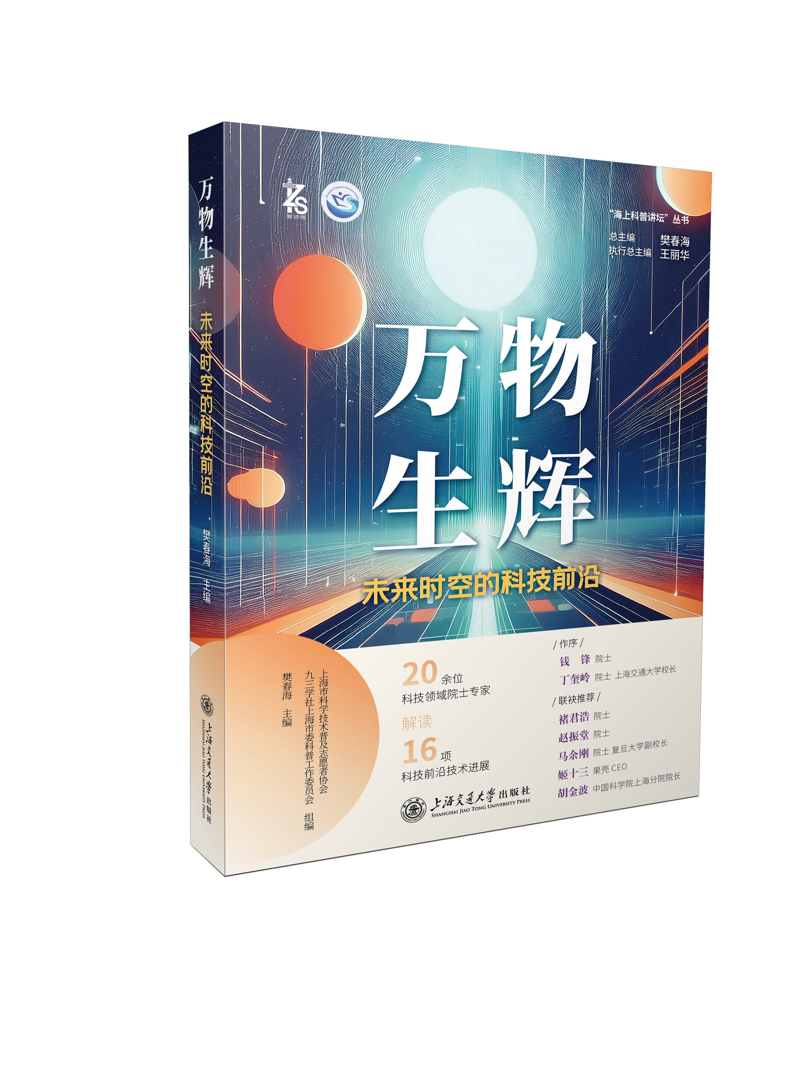 万物生辉——未来时空的科技前沿