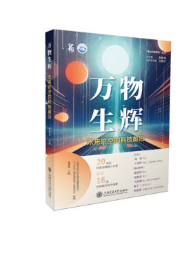 万物生辉——未来时空的科技前沿