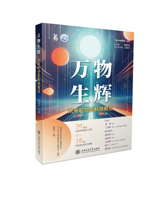 万物生辉——未来时空的科技前沿 商品图0