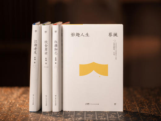 5折包邮 现货《蔡澜“人间有趣”四部曲》全4册 ，附赠：「蔡澜“人间清醒”问答集」+「“忆老友”趣事集锦」+「“死前必食”美食清单」+「淡金工艺金句书签」 商品图1