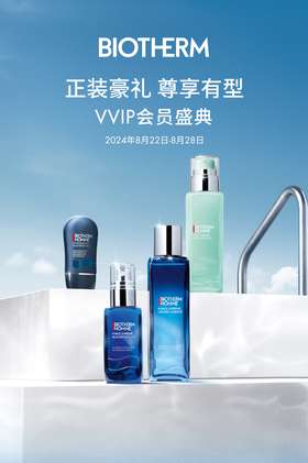 碧欧泉VVIP会员盛典｜正装豪礼 尊享有型